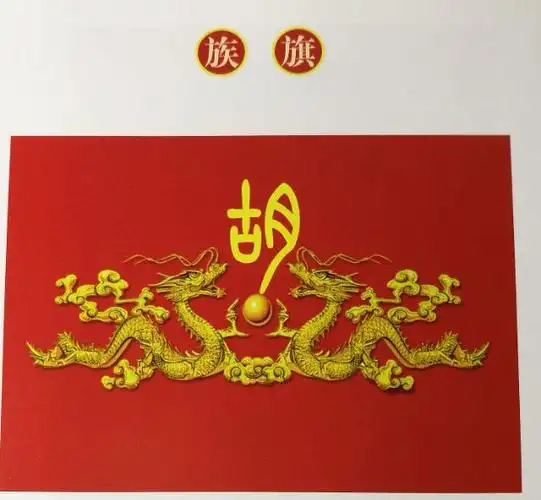 中华胡氏族旗使用说明