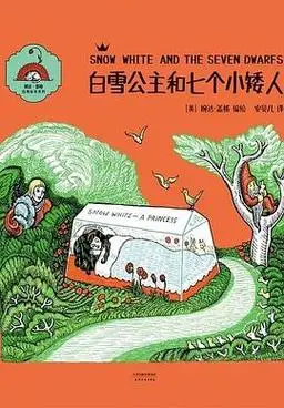 白雪公主和七个小矮人