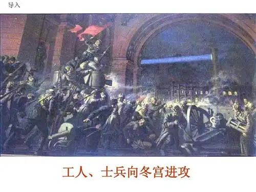 导入 工人,士兵向冬宫进攻