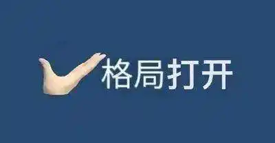 小了格局小了是什么梗