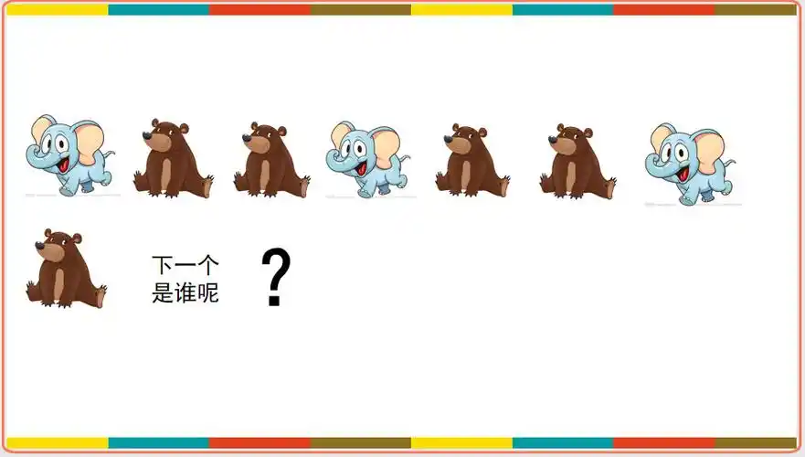 蓝天幼儿园 中班数学活动《趣味排序》