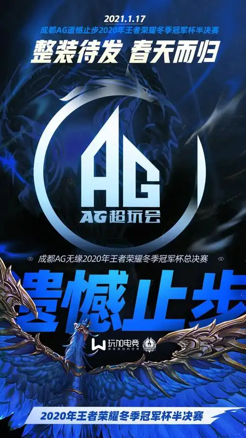 成都ag超玩会遗憾止步2020王者荣耀冬季冠军杯半决赛