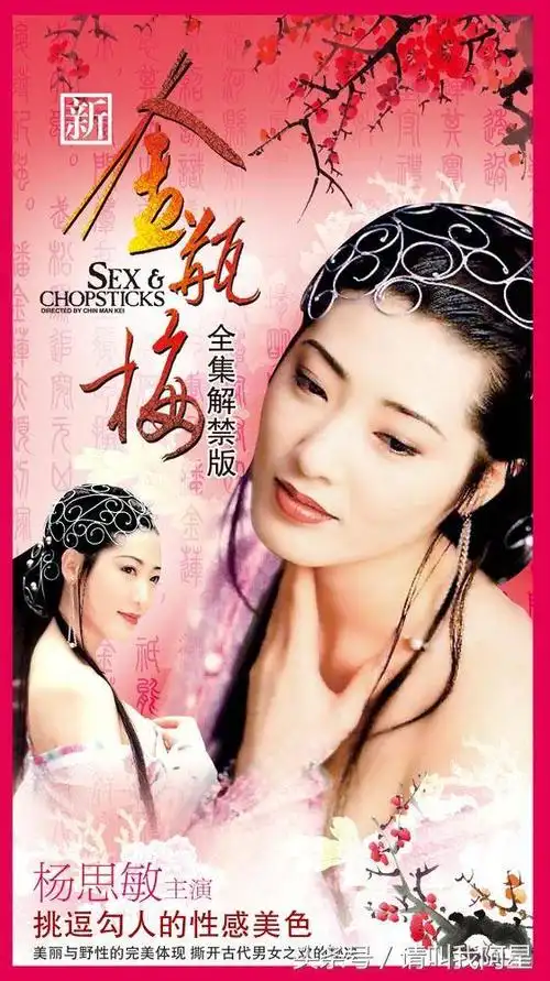 杨思敏的一颦一笑都预示着和单立文的新金瓶必将成为经典三级!