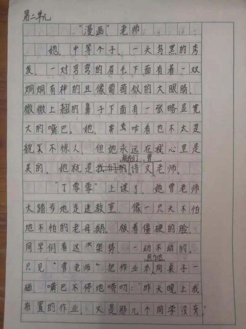 五年级上册语文第二单元作文 "漫画"老师