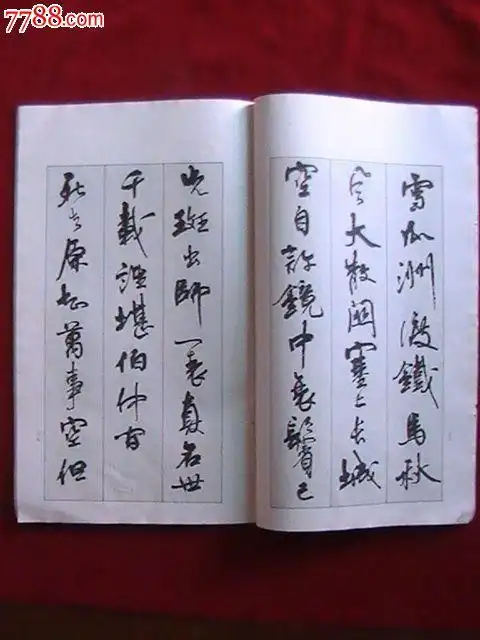 周慧珺行书字帖