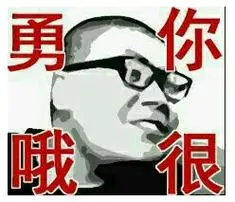 你很勇哦梗的含义及出处介绍