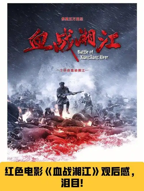 红色电影血战湘江观后感泪目