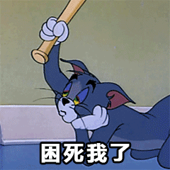 搞笑猫和老鼠表情包我去有美女带你飞啊