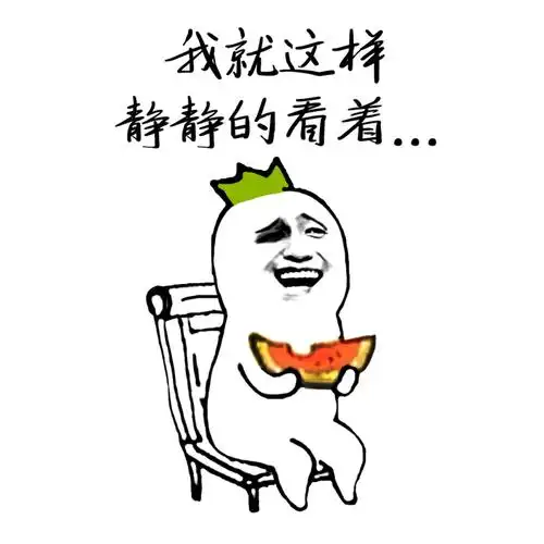 我就这样静静的看着