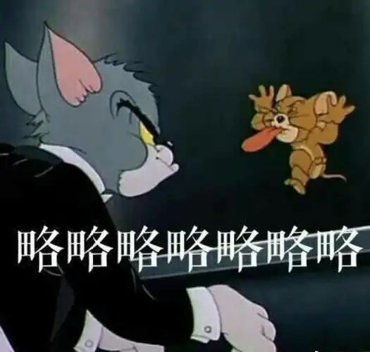 猫和老鼠嘻嘻