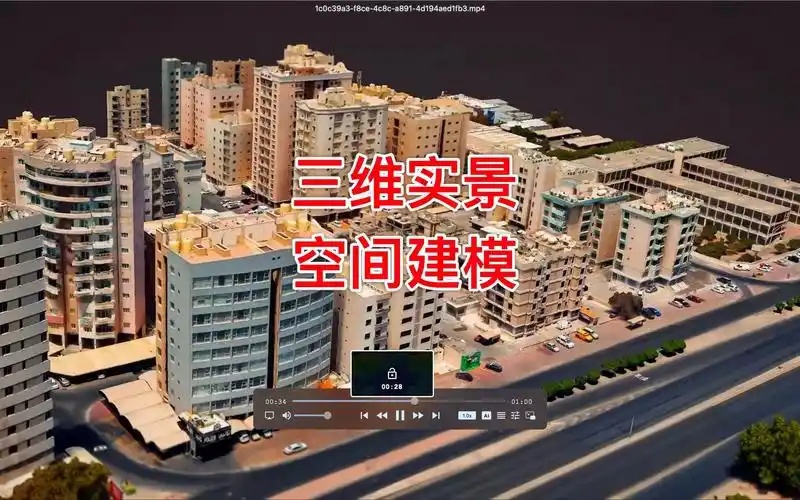 基于无人机航拍的三维实景空间建模