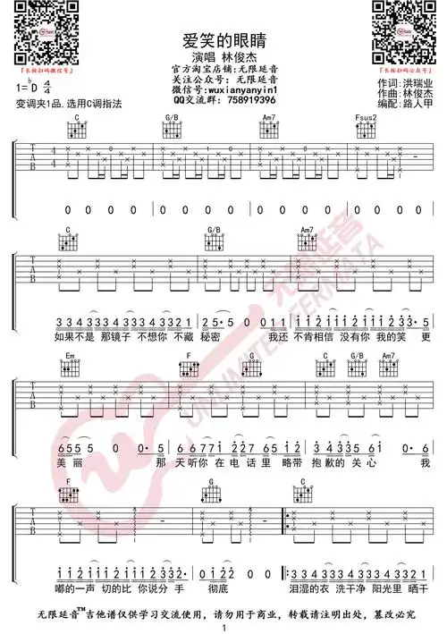 爱笑的眼睛吉他谱林俊杰徐若瑄c调弹唱谱高清六线谱
