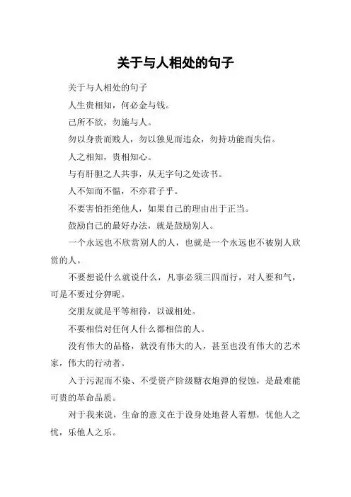 关于与人相处的句子 关于与人相处的句子人生贵相知,何必金与钱.