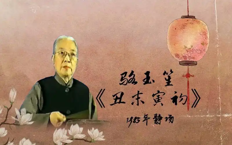 【骆派京韵大鼓】骆玉笙 - 《丑末寅初》1985年静场