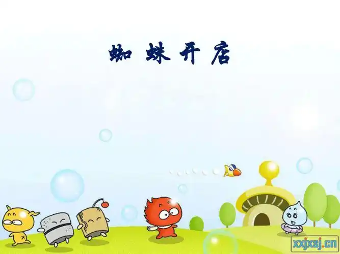 新人教版部编二年级语文下册文20蜘蛛开店示范课课件15