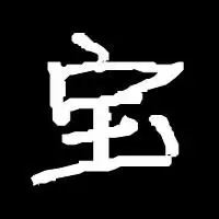 谁能帮我制作一个带宝字的图片,好看点,我要做头像,谢谢了!