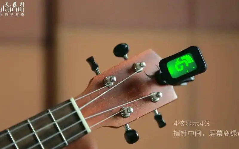 天籁村乐器 | 尤克里里调音器使用教程