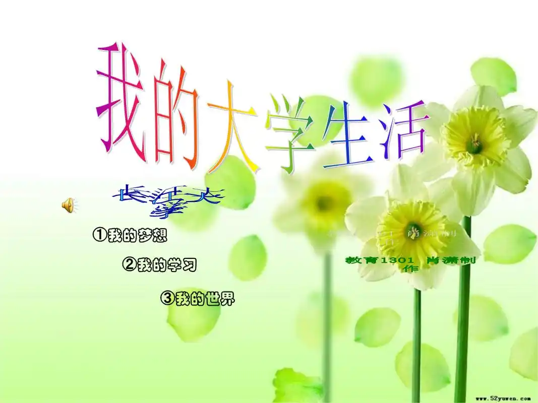 我的大学生活ppt22836.ppt