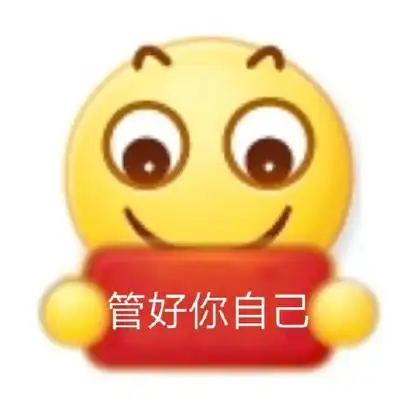 管好你自己 - 小黄脸举牌表情包_emoji表情
