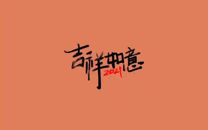 2021年吉祥如意祝福语,高清图片,节日壁纸-回车桌面