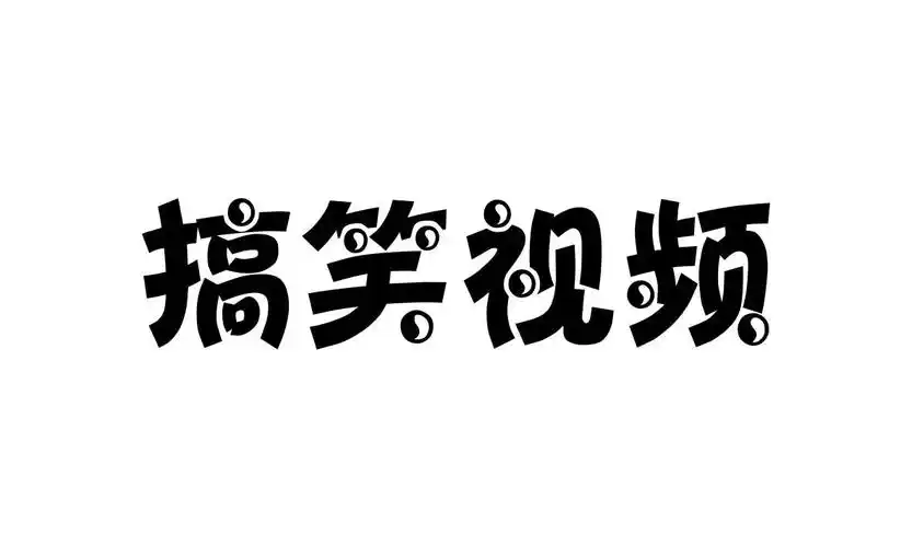 搞笑视频 商标公告