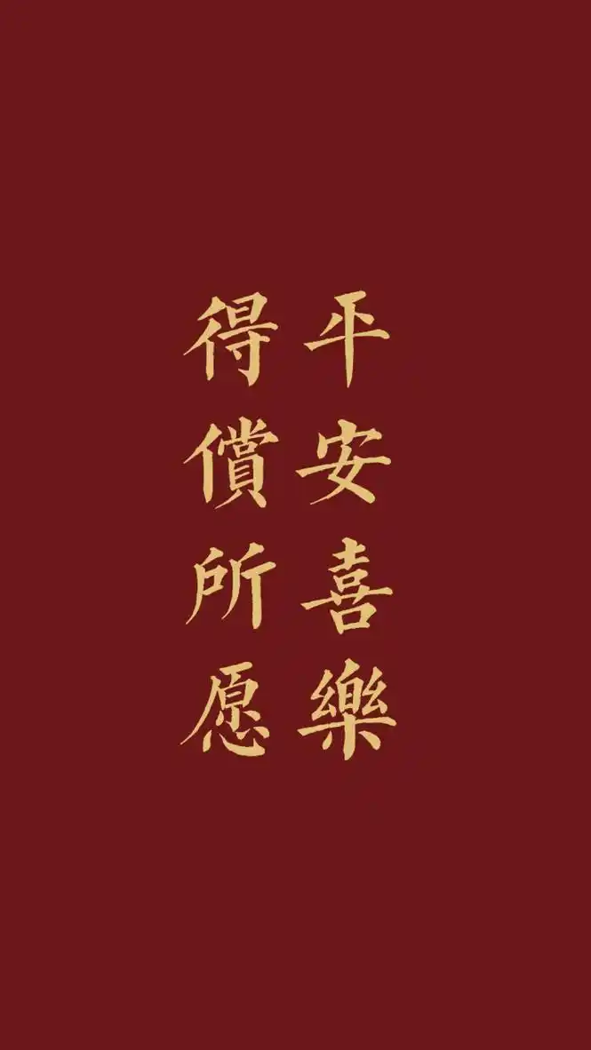 平安喜乐~ - 堆糖,美图壁纸兴趣社区