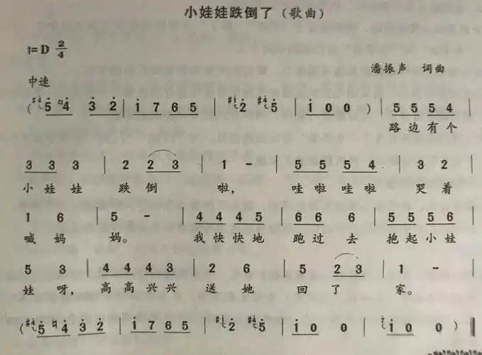 歌曲:小娃娃跌倒了
