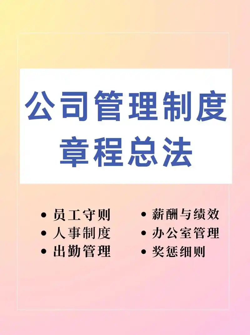 hr干货97|公司管理制度模板,拿好不谢.99为了促进公司管 - 抖音