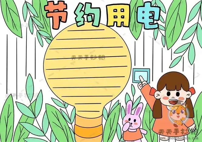 节约用电手抄报简单又漂亮节约用电手抄报简单又漂亮三年级