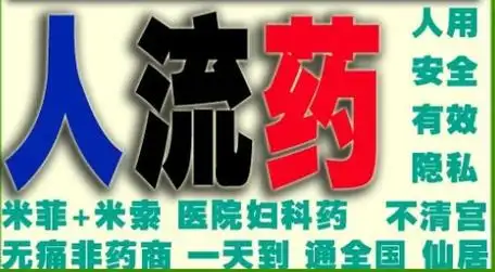 卖打胎药的微信,在线购买打胎药的联系微信!