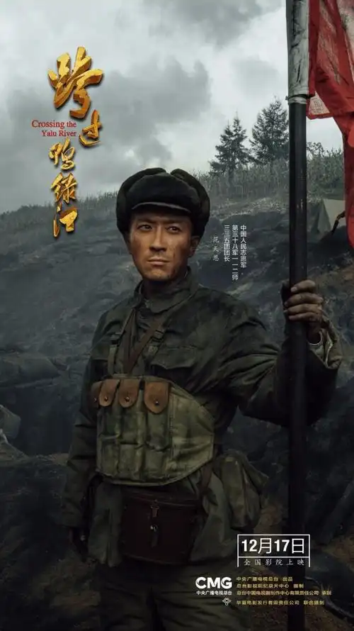 谱写震撼人心的英雄史诗跨过鸭绿江定档1217
