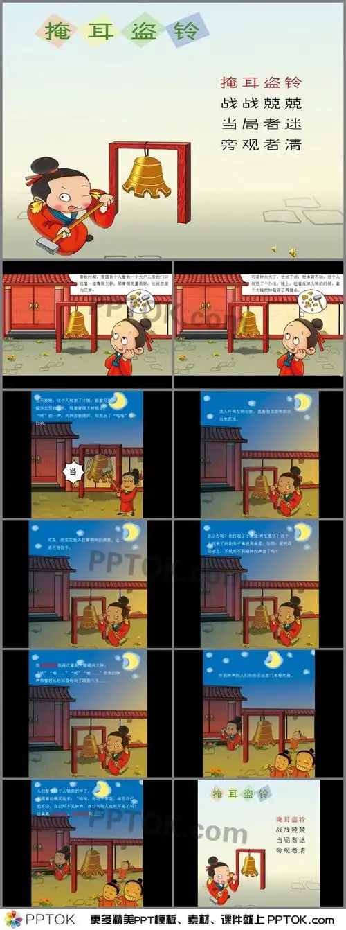 幼儿园成语故事掩耳盗铃ppt课件有声配音