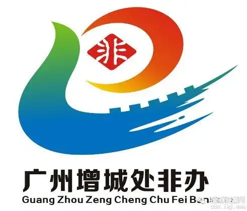 增城处非办logo征集设计稿投票
