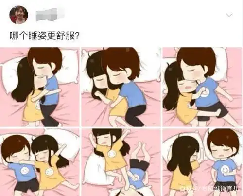 笑话情侣在一起哪个睡姿最舒服看看你是哪一种哈哈