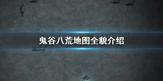 《鬼谷八荒》地图全貌是什么 地图全貌介绍