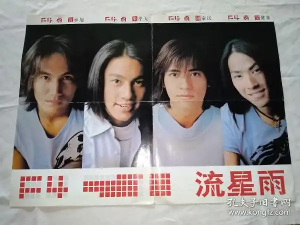 影视乐团名星海报(4开单面)随刊赠品(f4流星雨)