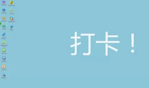 使用过程中要注意遵守公司5s同事提醒ta只需喊一声"打卡啦"关于打卡