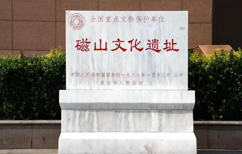 河北武安磁山文化和磁山文化博物馆