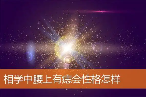 相学中腰上有痣会性格怎样