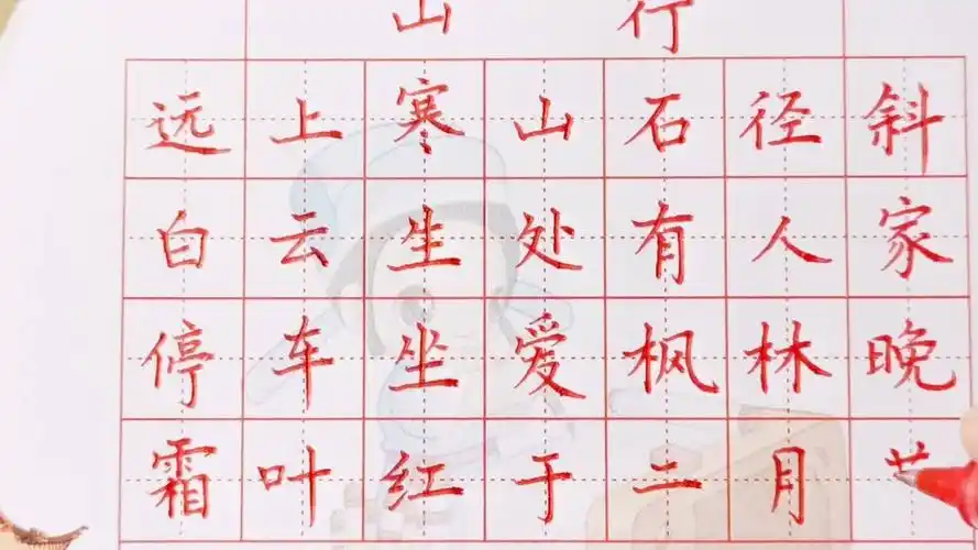 小学语文古诗精选《山行》,则安硬笔楷书书写