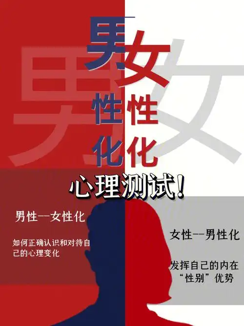 男性女性化女性男性化心理测试