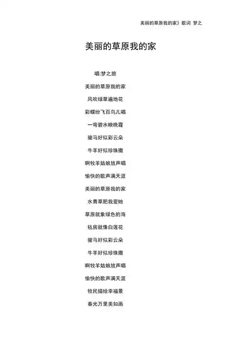 美丽的草原我的家歌词梦之旅