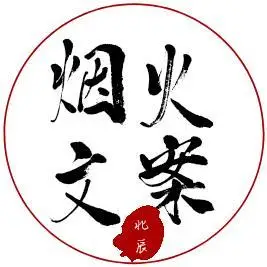 烟火文案馆头像
