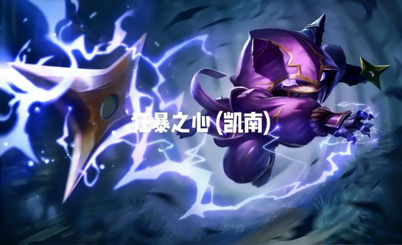 lol英雄联盟第一百三十八期,狂暴之心 (凯南) 4k原画壁 - 抖音