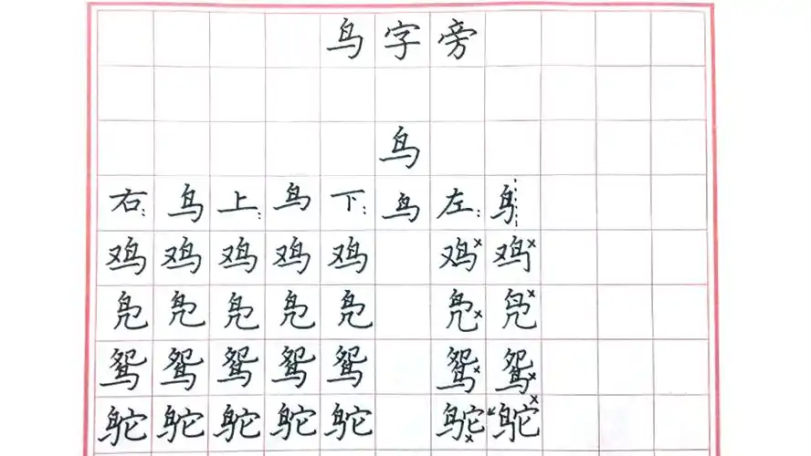 鸟字旁
