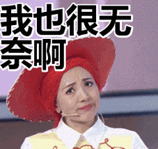我也很无奈啊表情包