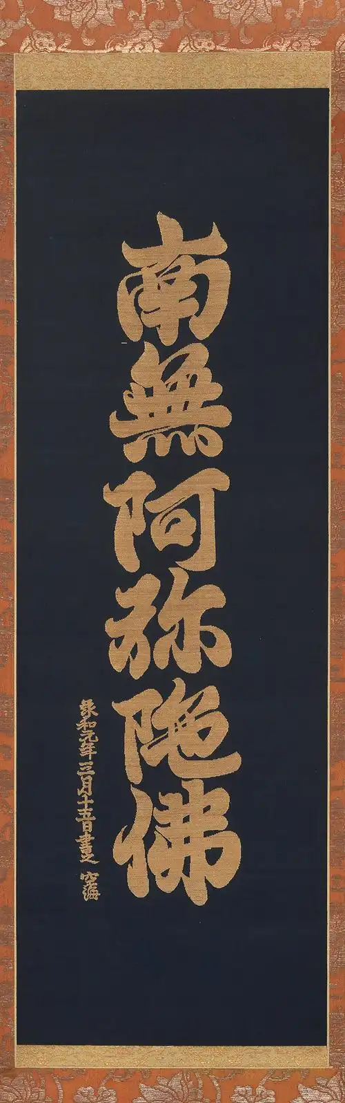 2852 空海(传) 书法缂丝「南无阿弥陀佛」