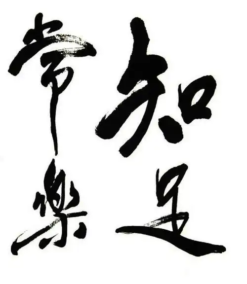 以知足为话题的议论文