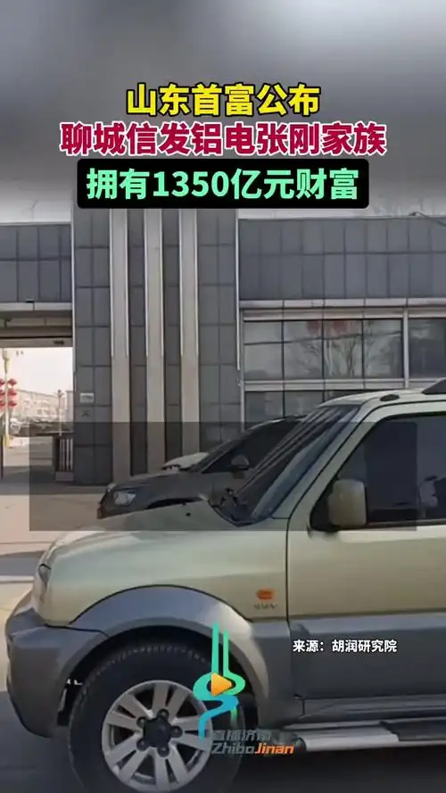 山东首富公布,聊城信发铝电张刚家族,拥有1350亿元财富