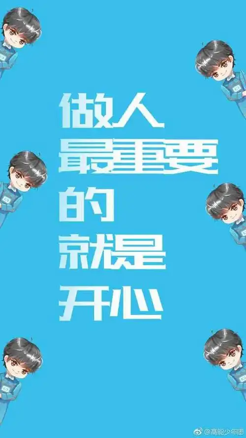 高能分享王俊凯魔性壁纸 做人最重要的就是开心